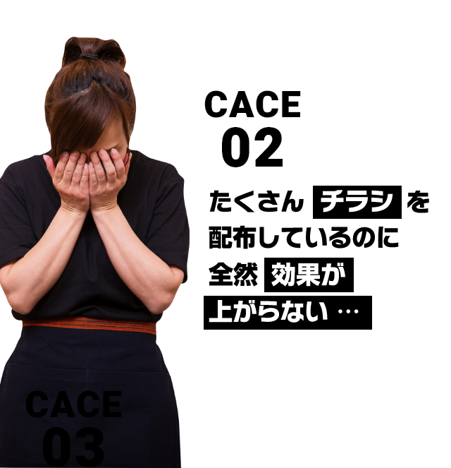 cace02　たくさんチラシを配布しているのに全然効果が上がらない