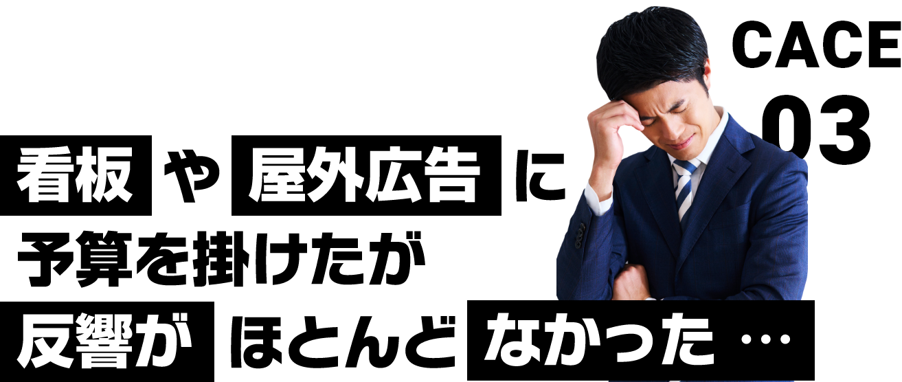 cace03　看板や屋外広告に予算を掛けたが反響がほとんどなかった・・