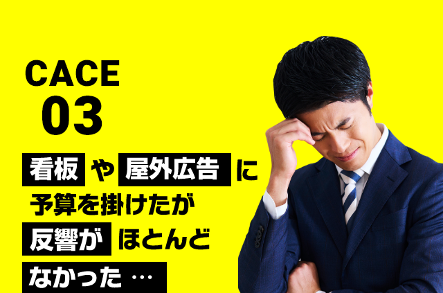 cace03　看板や屋外広告に予算を掛けたが反響がほとんどなかった・・